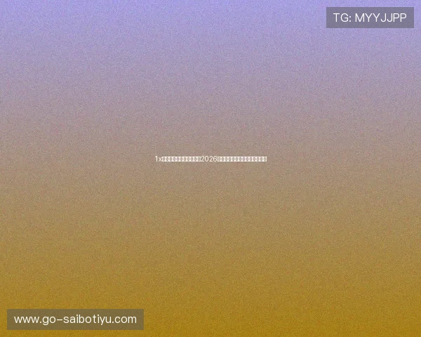 1x体育直播带你全方位掌握2026世界杯赛事最新动态与精彩瞬间 1x体育直播带你全方位掌握2026世界杯赛事最新动态与精彩瞬间